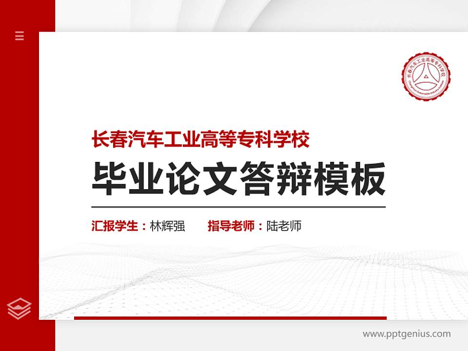长春汽车工业高等专科学校硕士研究生/本科生毕业论文答辩/开题报告通用PPT模板下载4:3格式PPT封面效果预览图