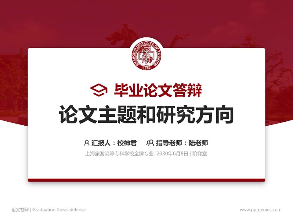 上海旅游高等专科学校论文答辩标准PPT模板4:3格式PPT封面效果预览图