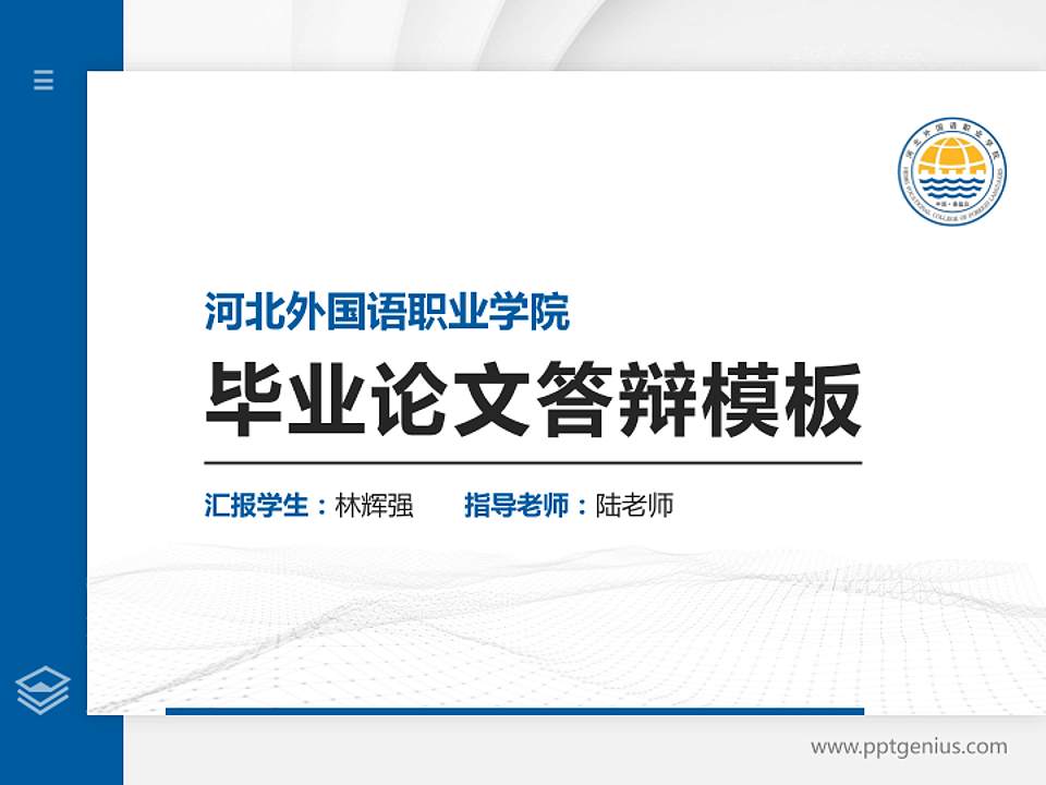 河北外国语职业学院硕士研究生/本科生毕业论文答辩/开题报告通用PPT模板下载4:3格式PPT封面效果预览图