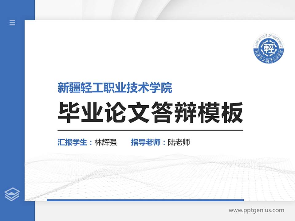 新疆轻工职业技术学院硕士研究生/本科生毕业论文答辩/开题报告通用PPT模板下载4:3格式PPT封面效果预览图