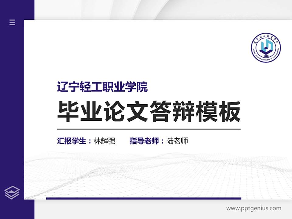 辽宁轻工职业学院硕士研究生/本科生毕业论文答辩/开题报告通用PPT模板下载4:3格式PPT封面效果预览图
