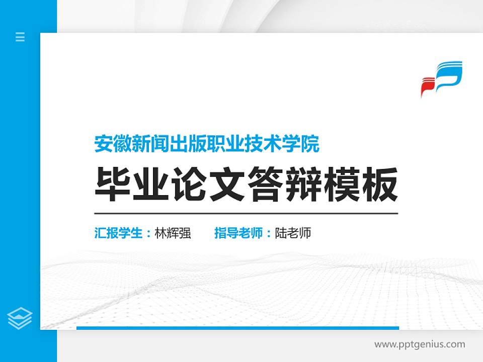 安徽新闻出版职业技术学院硕士研究生/本科生毕业论文答辩/开题报告通用PPT模板下载4:3格式PPT封面效果预览图