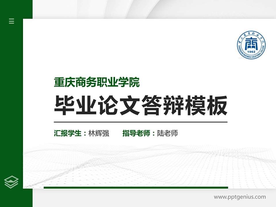 重庆商务职业学院硕士研究生/本科生毕业论文答辩/开题报告通用PPT模板下载4:3格式PPT封面效果预览图