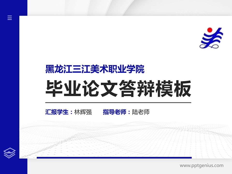 黑龙江三江美术职业学院硕士研究生/本科生毕业论文答辩/开题报告通用PPT模板下载4:3格式PPT封面效果预览图