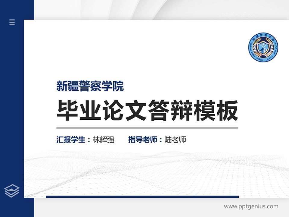 新疆警察学院硕士研究生/本科生毕业论文答辩/开题报告通用PPT模板下载4:3格式PPT封面效果预览图
