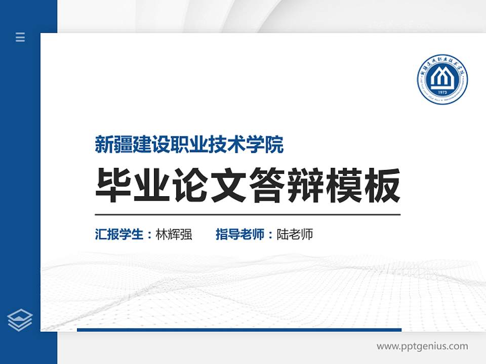 新疆建设职业技术学院硕士研究生/本科生毕业论文答辩/开题报告通用PPT模板下载4:3格式PPT封面效果预览图