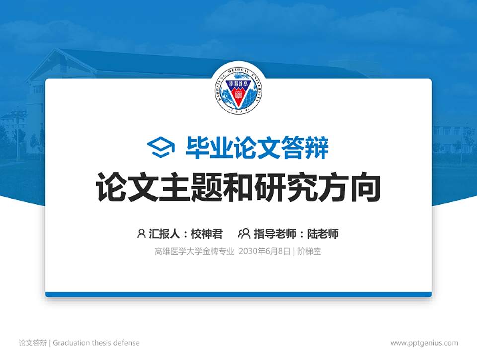 高雄医学大学论文答辩标准PPT模板4:3格式PPT封面效果预览图