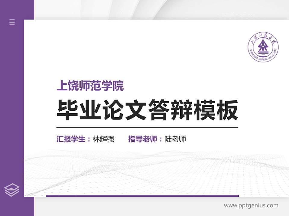 上饶师范学院硕士研究生/本科生毕业论文答辩/开题报告通用PPT模板下载4:3格式PPT封面效果预览图
