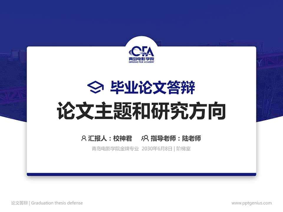 青岛电影学院论文答辩标准PPT模板4:3格式PPT封面效果预览图