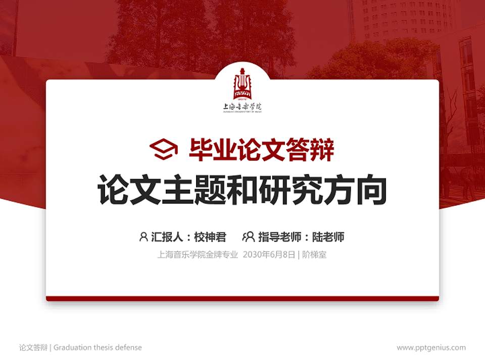 上海音乐学院论文答辩标准PPT模板4:3格式PPT封面效果预览图