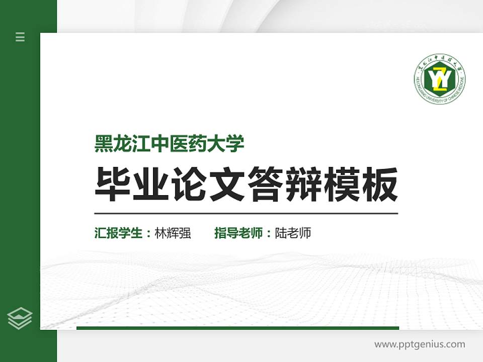 黑龙江中医药大学硕士研究生/本科生毕业论文答辩/开题报告通用PPT模板下载4:3格式PPT封面效果预览图