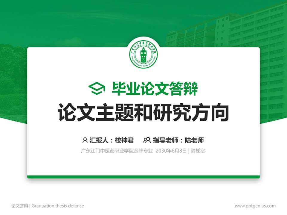 广东江门中医药职业学院论文答辩标准PPT模板4:3格式PPT封面效果预览图