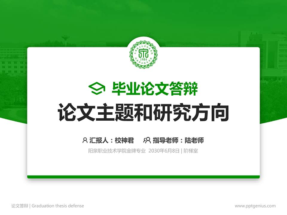 阳泉职业技术学院论文答辩标准PPT模板4:3格式PPT封面效果预览图