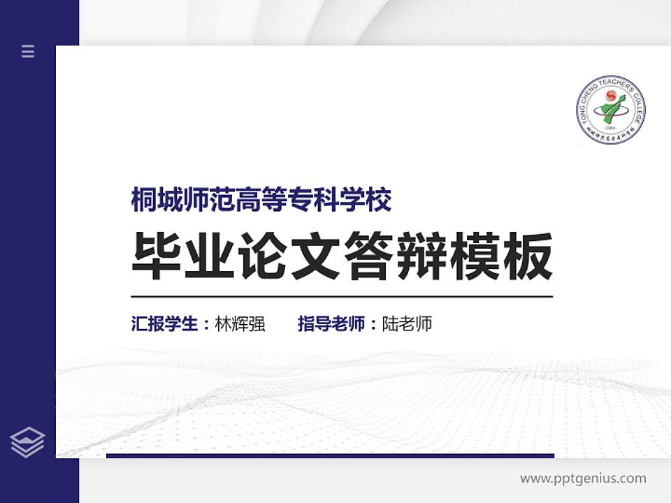桐城师范高等专科学校硕士研究生/本科生毕业论文答辩/开题报告通用PPT模板下载4:3格式PPT封面效果预览图