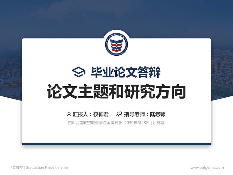 四川西南航空职业学院论文答辩标准PPT模板4:3格式PPT封面效果预览图