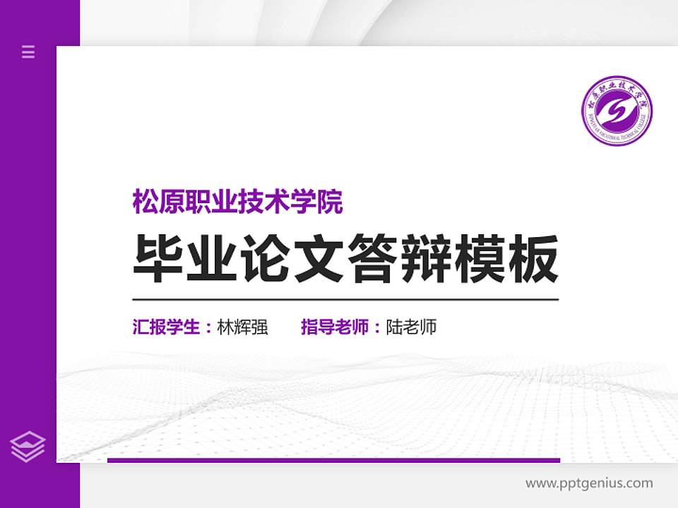 松原职业技术学院硕士研究生/本科生毕业论文答辩/开题报告通用PPT模板下载4:3格式PPT封面效果预览图