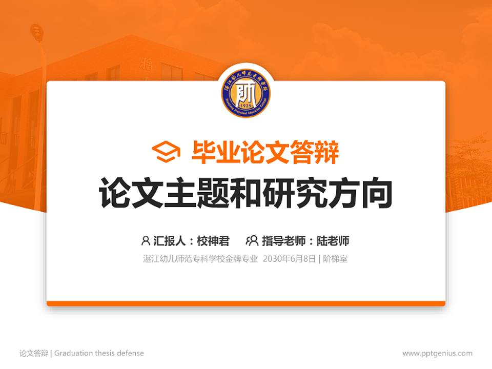 湛江幼儿师范专科学校论文答辩标准PPT模板4:3格式PPT封面效果预览图
