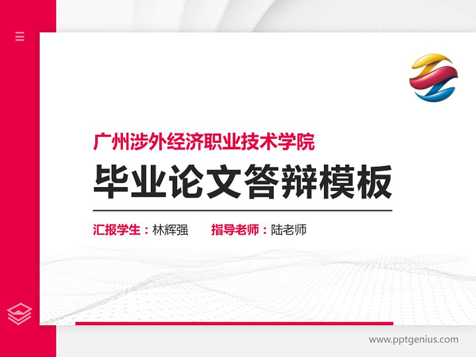 广州涉外经济职业技术学院硕士研究生/本科生毕业论文答辩/开题报告通用PPT模板下载4:3格式PPT封面效果预览图