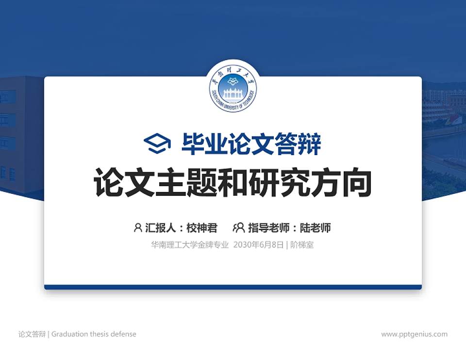 华南理工大学论文答辩标准PPT模板4:3格式PPT封面效果预览图
