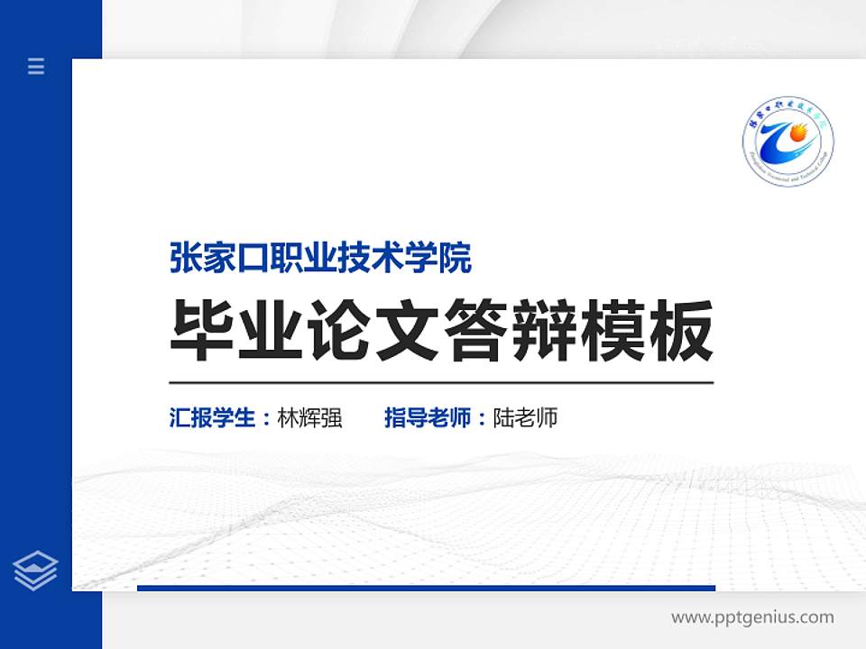 张家口职业技术学院硕士研究生/本科生毕业论文答辩/开题报告通用PPT模板下载4:3格式PPT封面效果预览图