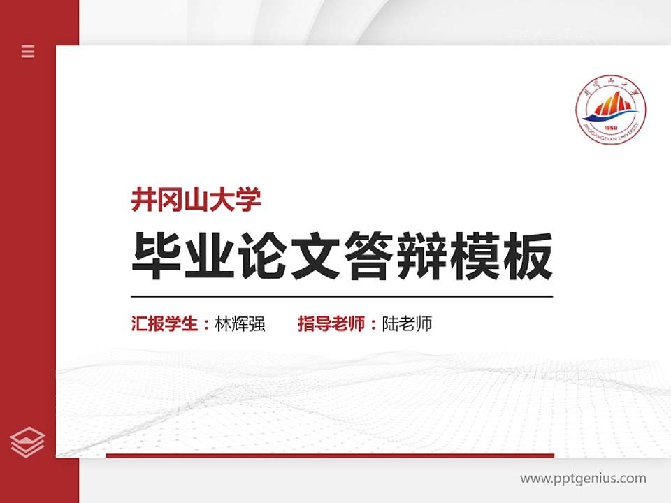 井冈山大学硕士研究生/本科生毕业论文答辩/开题报告通用PPT模板下载4:3格式PPT封面效果预览图
