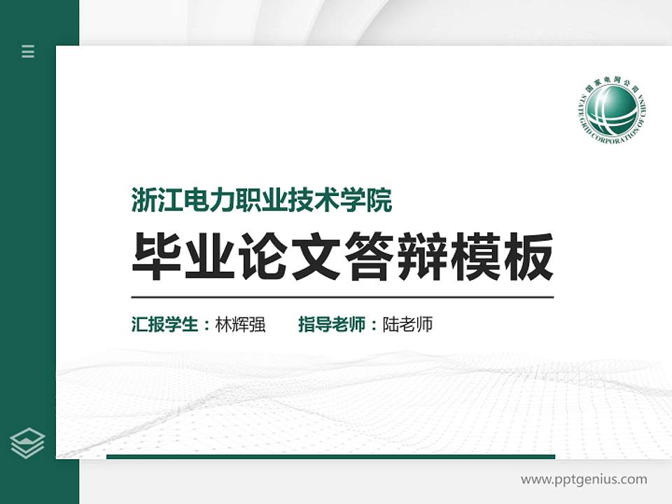 浙江电力职业技术学院硕士研究生/本科生毕业论文答辩/开题报告通用PPT模板下载4:3格式PPT封面效果预览图