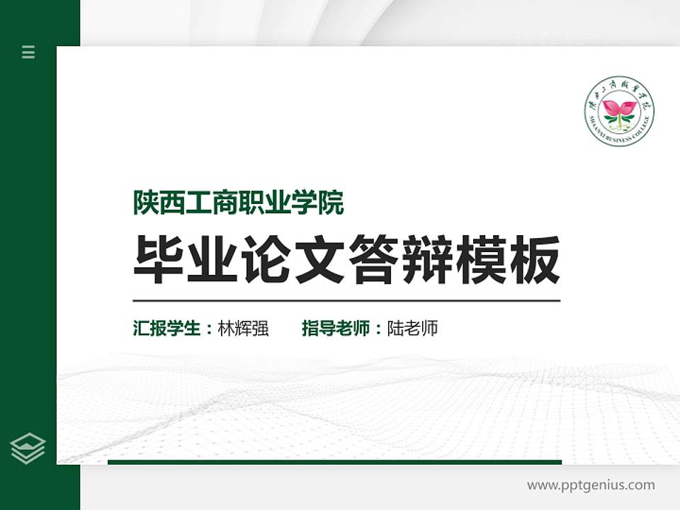 陕西工商职业学院硕士研究生/本科生毕业论文答辩/开题报告通用PPT模板下载4:3格式PPT封面效果预览图