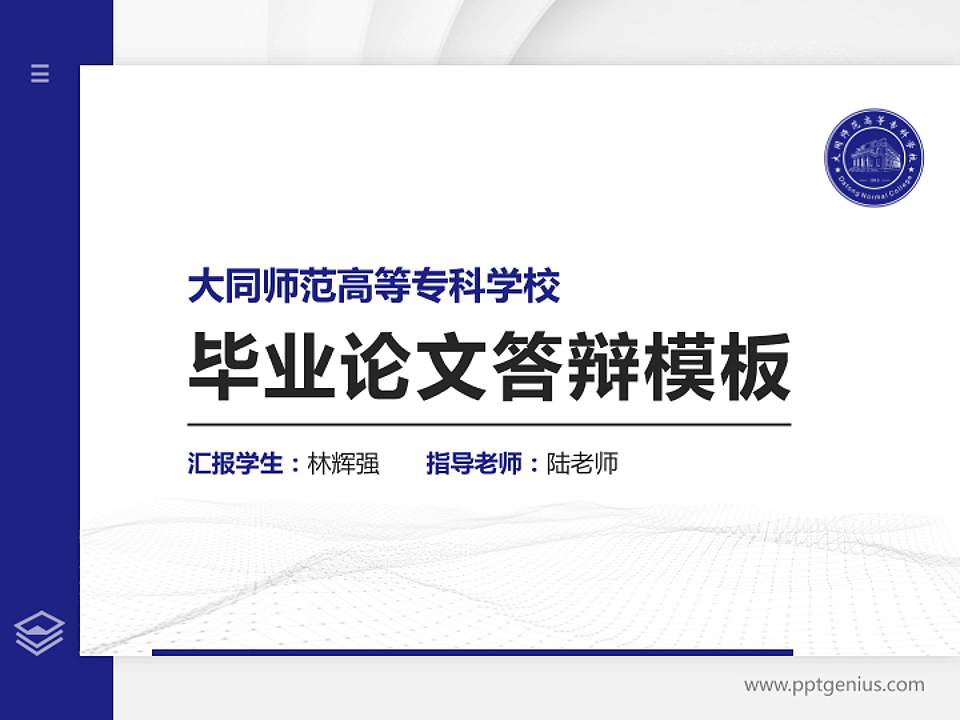 大同师范高等专科学校硕士研究生/本科生毕业论文答辩/开题报告通用PPT模板下载4:3格式PPT封面效果预览图