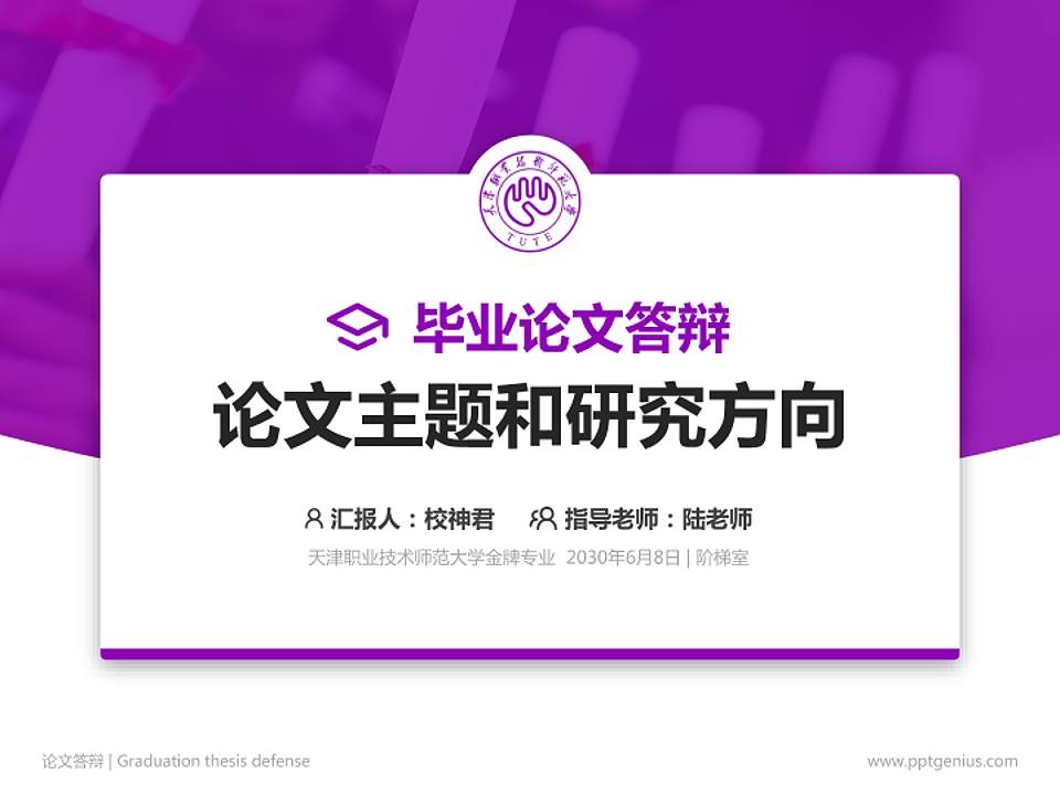 天津职业技术师范大学论文答辩标准PPT模板4:3格式PPT封面效果预览图