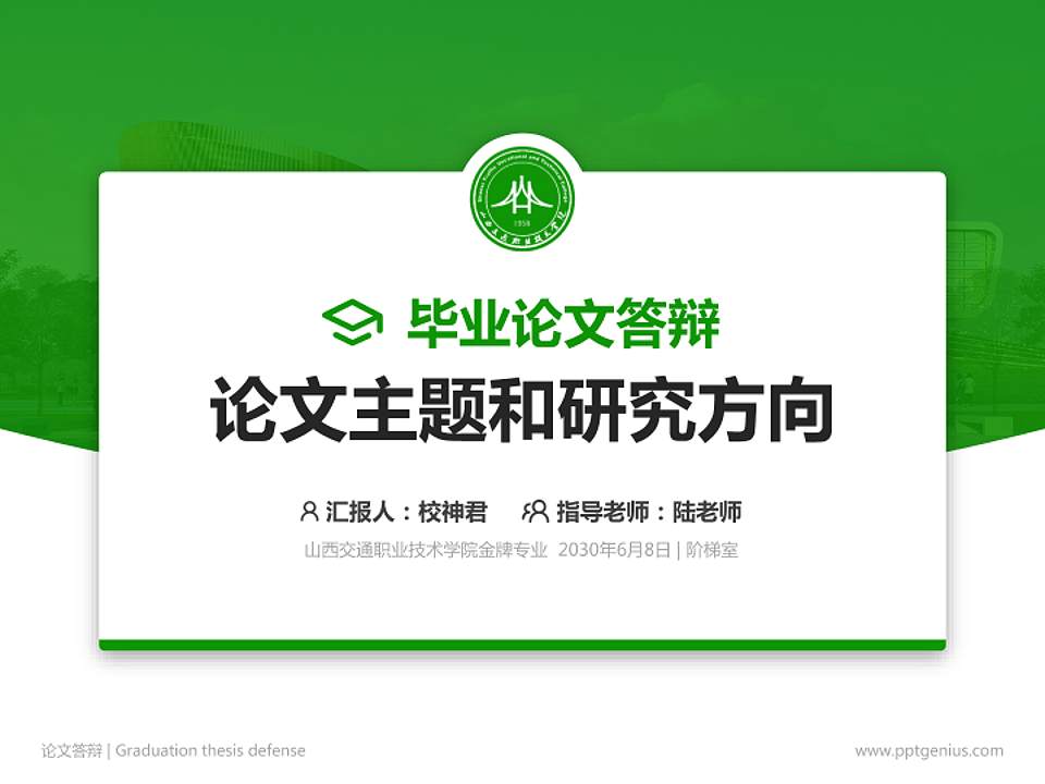 山西交通职业技术学院论文答辩标准PPT模板4:3格式PPT封面效果预览图