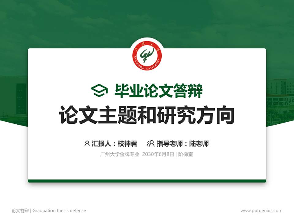 广州大学论文答辩标准PPT模板4:3格式PPT封面效果预览图