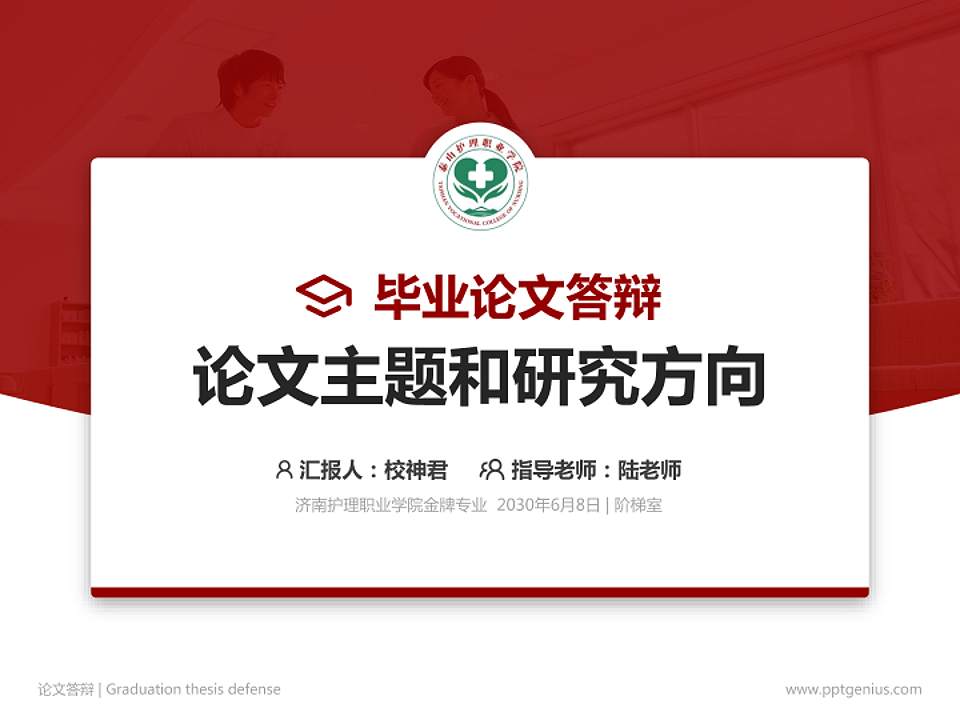 济南护理职业学院论文答辩标准PPT模板4:3格式PPT封面效果预览图
