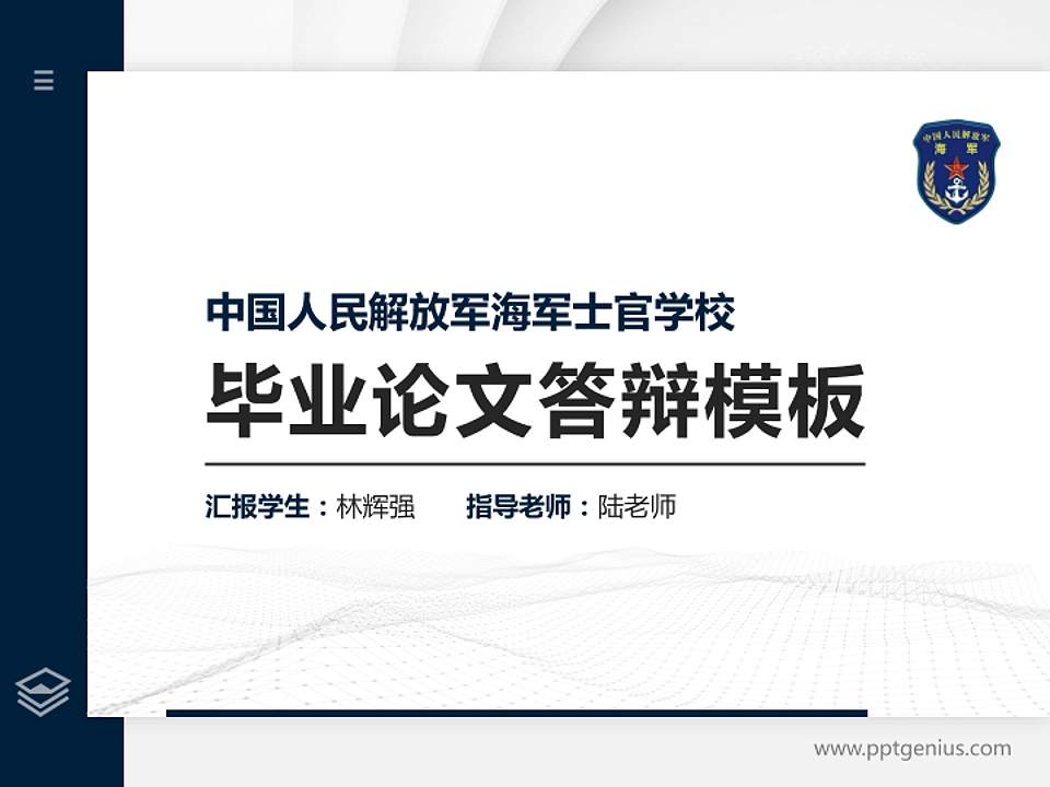 中国人民解放军海军士官学校硕士研究生/本科生毕业论文答辩/开题报告通用PPT模板下载4:3格式PPT封面效果预览图