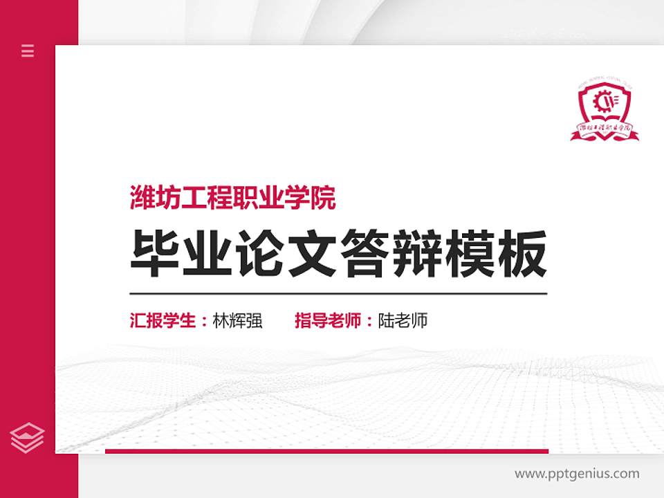 潍坊工程职业学院硕士研究生/本科生毕业论文答辩/开题报告通用PPT模板下载4:3格式PPT封面效果预览图