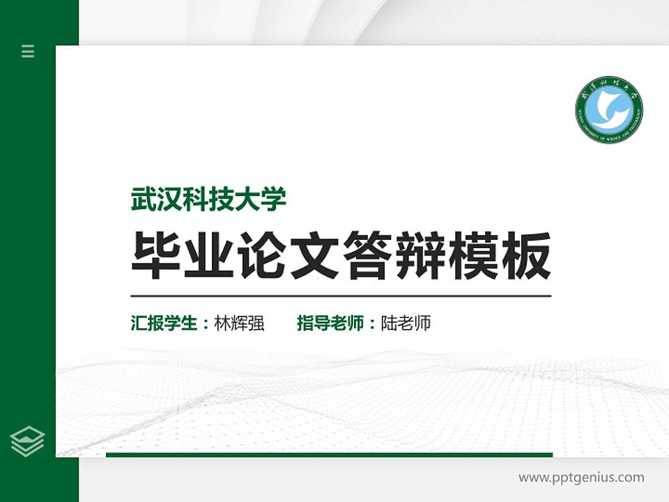 武汉科技大学硕士研究生/本科生毕业论文答辩/开题报告通用PPT模板下载4:3格式PPT封面效果预览图