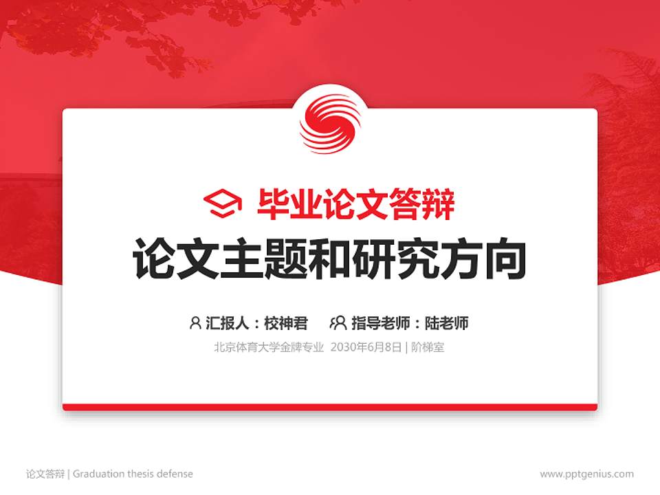 北京体育大学论文答辩标准PPT模板4:3格式PPT封面效果预览图