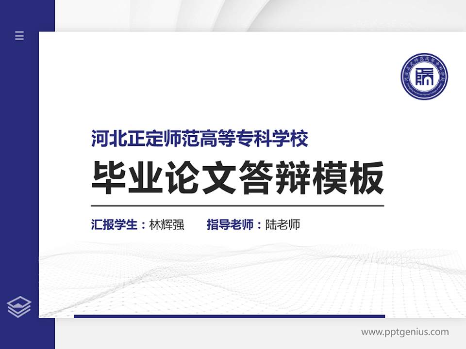 河北正定师范高等专科学校硕士研究生/本科生毕业论文答辩/开题报告通用PPT模板下载4:3格式PPT封面效果预览图