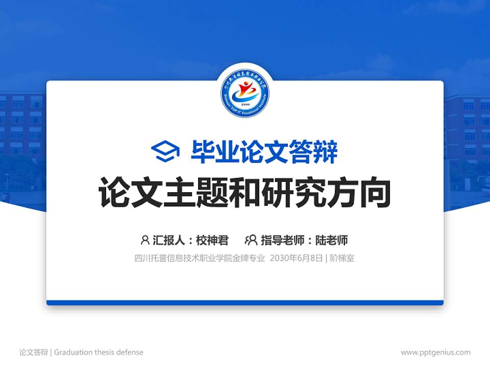 四川托普信息技术职业学院论文答辩标准PPT模板4:3格式PPT封面效果预览图
