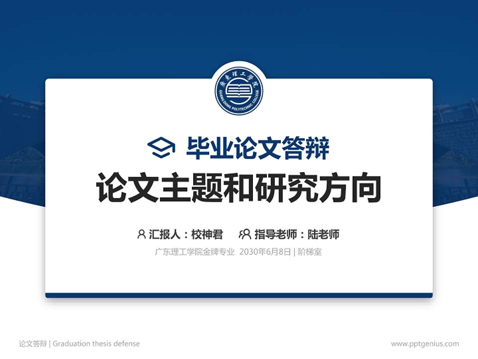 广东理工学院论文答辩标准PPT模板4:3格式PPT封面效果预览图