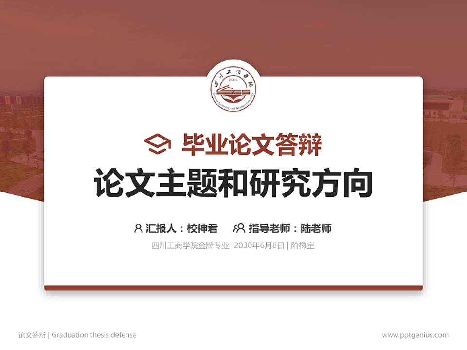 四川工商学院论文答辩标准PPT模板4:3格式PPT封面效果预览图