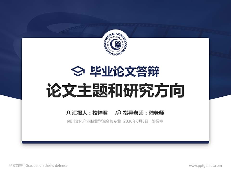 四川文化产业职业学院论文答辩标准PPT模板4:3格式PPT封面效果预览图