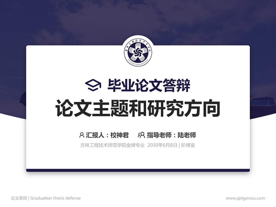 吉林工程技术师范学院论文答辩标准PPT模板4:3格式PPT封面效果预览图