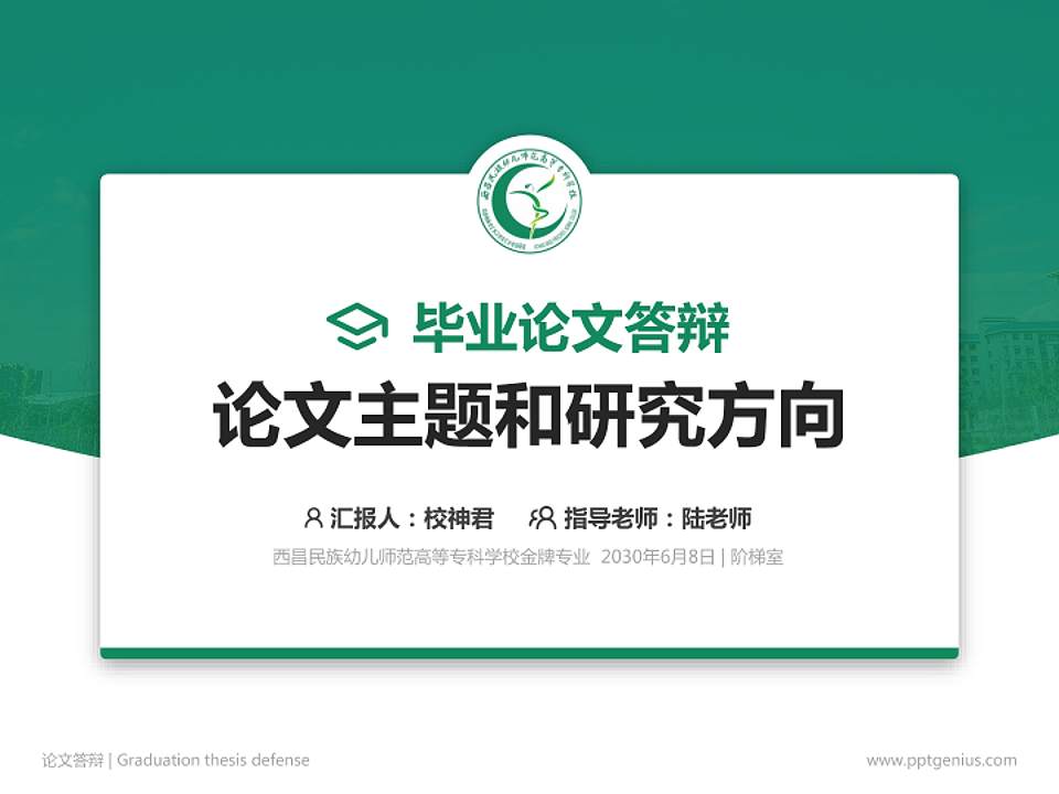 西昌民族幼儿师范高等专科学校论文答辩标准PPT模板4:3格式PPT封面效果预览图