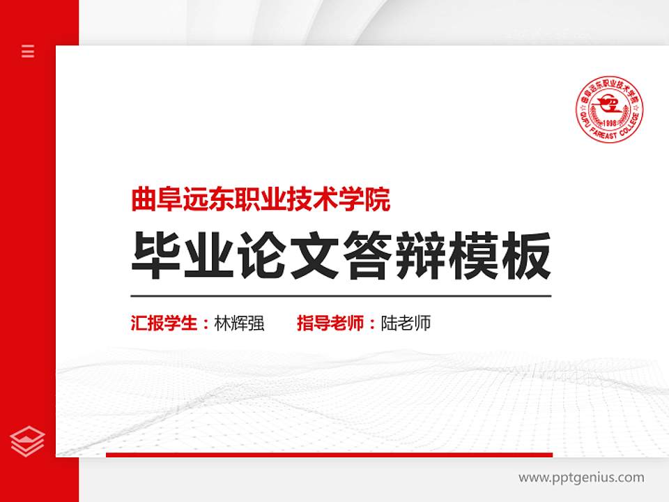 曲阜远东职业技术学院硕士研究生/本科生毕业论文答辩/开题报告通用PPT模板下载4:3格式PPT封面效果预览图