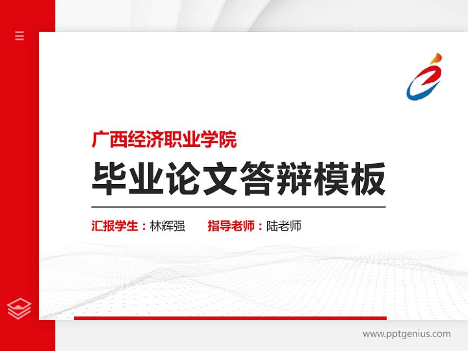 广西经济职业学院硕士研究生/本科生毕业论文答辩/开题报告通用PPT模板下载4:3格式PPT封面效果预览图