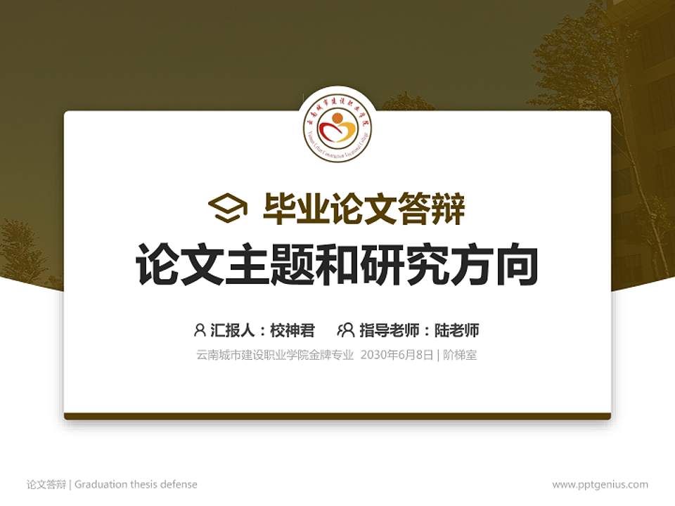 云南城市建设职业学院论文答辩标准PPT模板4:3格式PPT封面效果预览图