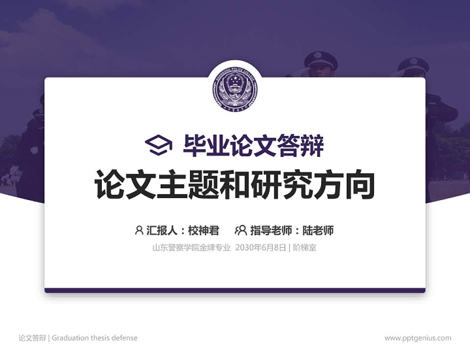 山东警察学院论文答辩标准PPT模板4:3格式PPT封面效果预览图