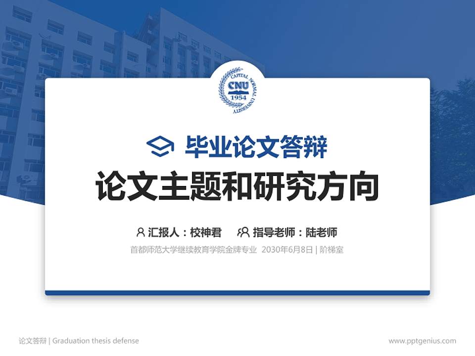 首都师范大学继续教育学院论文答辩标准PPT模板4:3格式PPT封面效果预览图