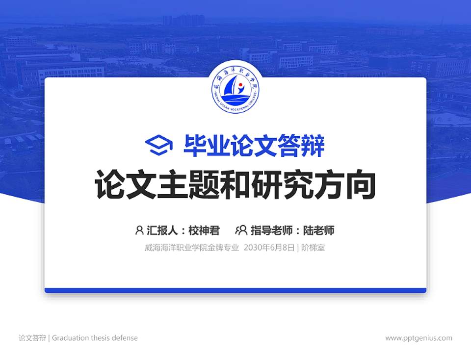 威海海洋职业学院论文答辩标准PPT模板4:3格式PPT封面效果预览图