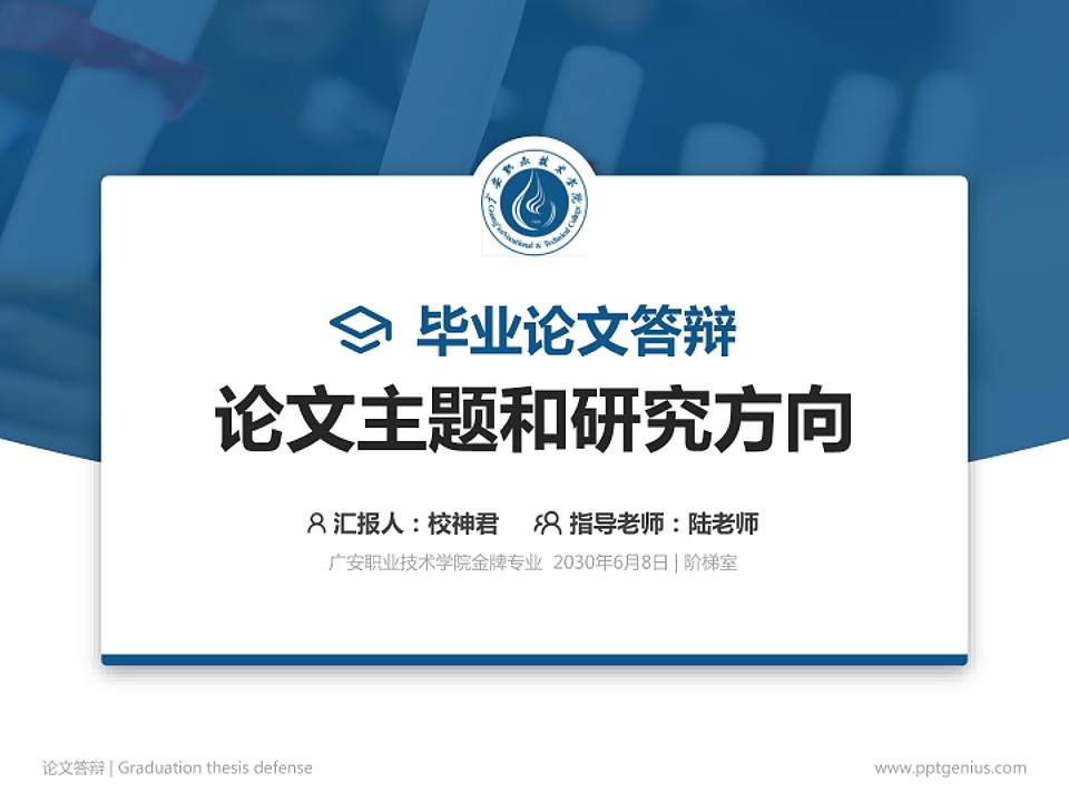 广安职业技术学院论文答辩标准PPT模板4:3格式PPT封面效果预览图